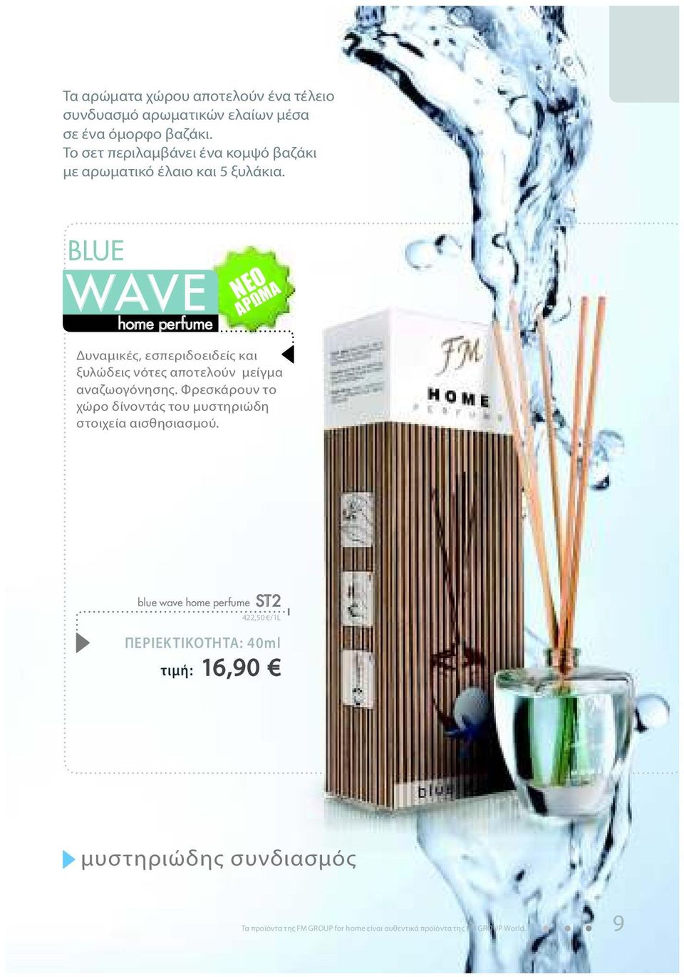 BLUE WAVE home perfume NEO Δυναμικές, εσπεριδοειδείς και ξυλώδεις νότες αποτελούν μείγμα αναζωογόνησης.