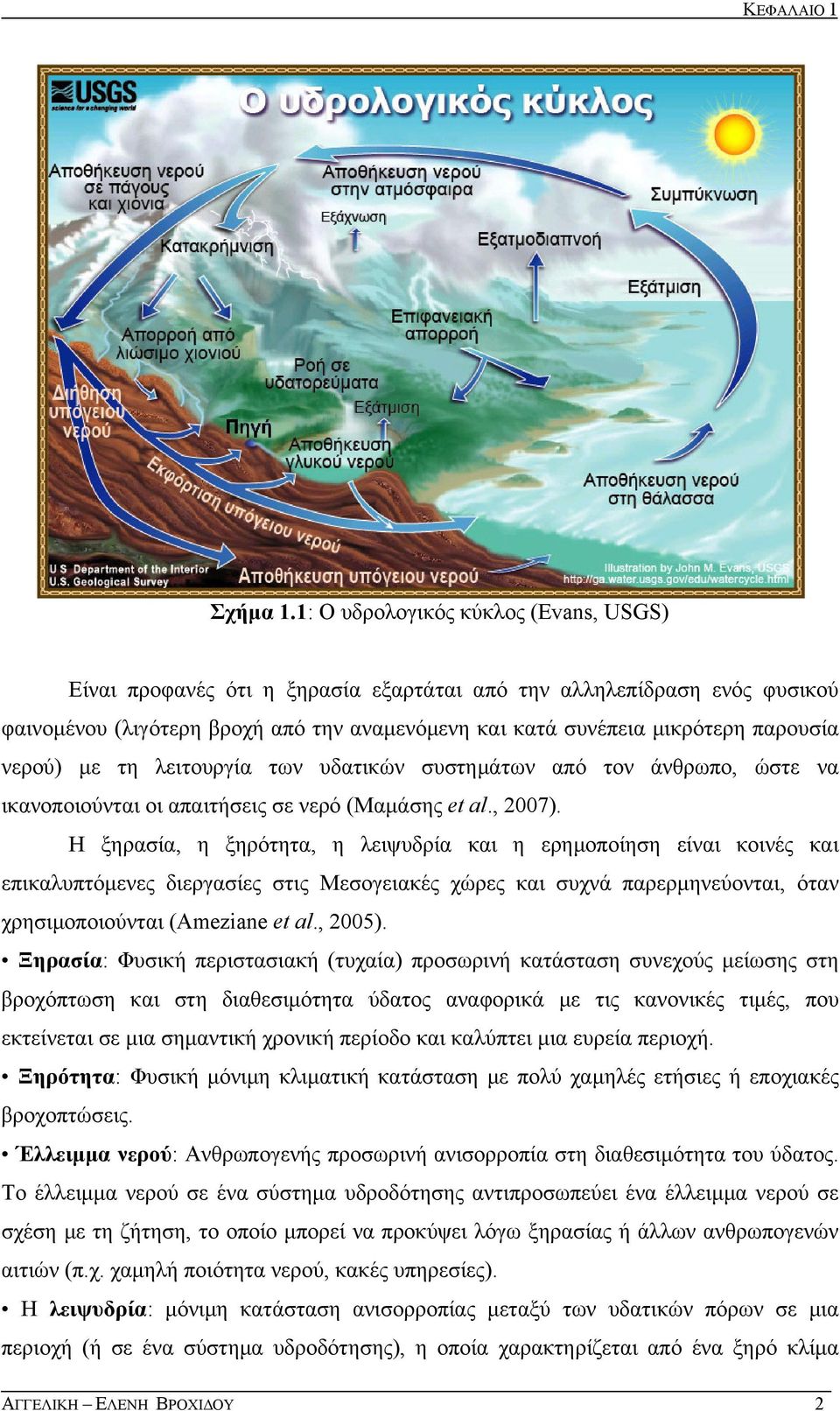 νερού) με τη λειτουργία των υδατικών συστημάτων από τον άνθρωπο, ώστε να ικανοποιούνται οι απαιτήσεις σε νερό (Μαμάσης et al., 7).