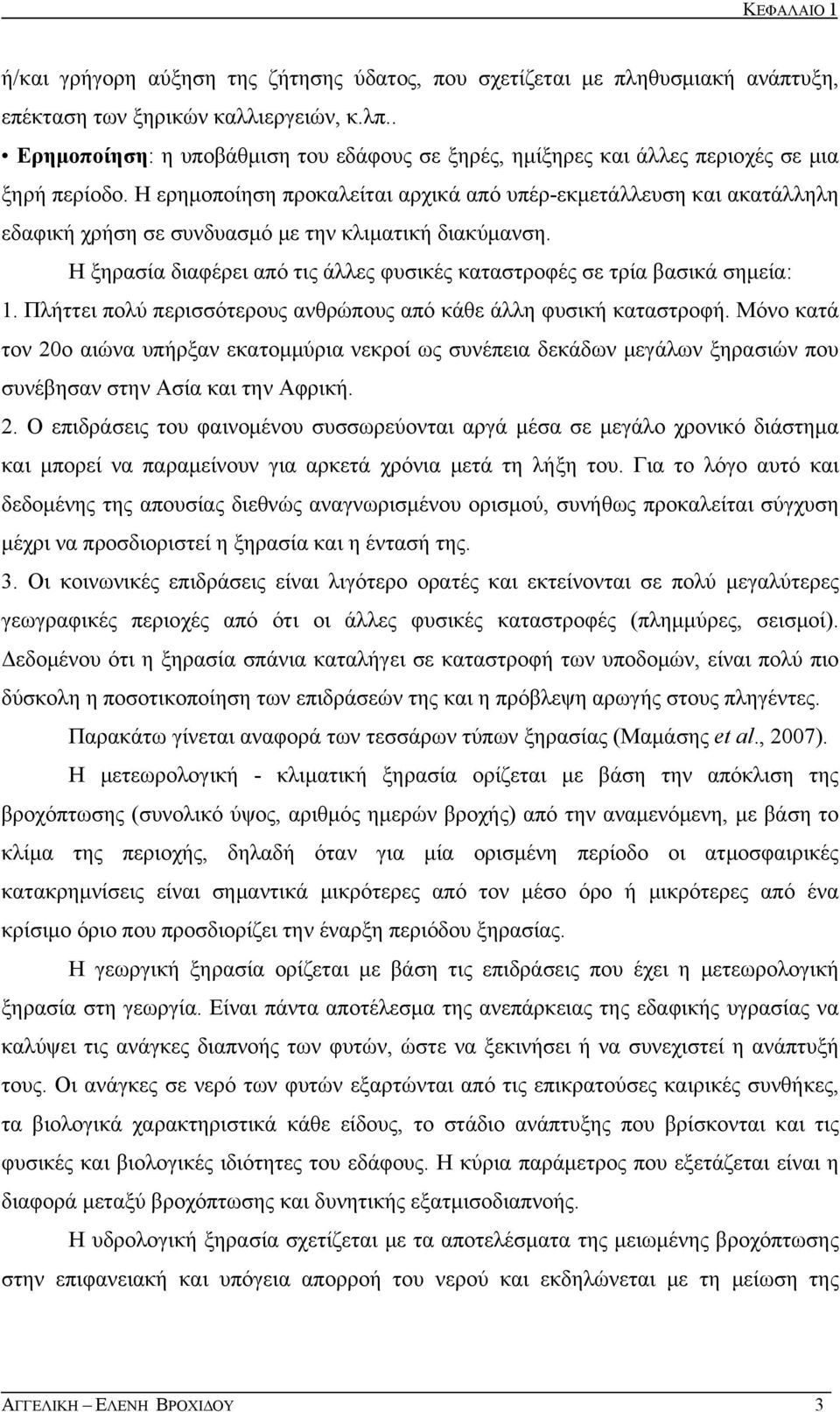 Η ερημοποίηση προκαλείται αρχικά από υπέρ-εκμετάλλευση και ακατάλληλη εδαφική χρήση σε συνδυασμό με την κλιματική διακύμανση.