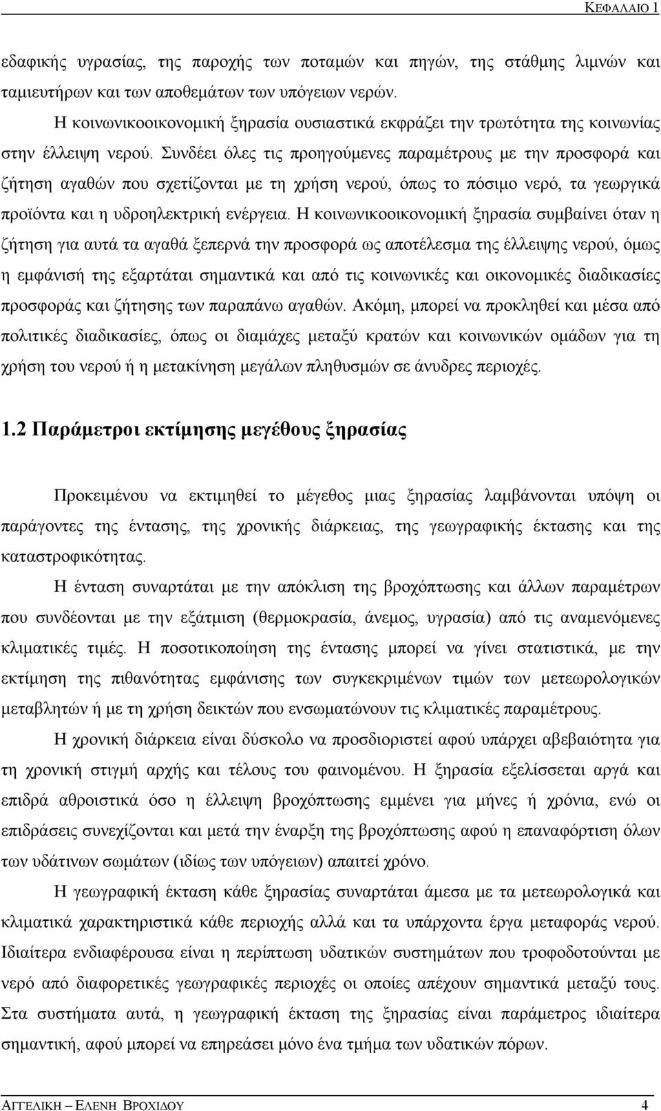 Συνδέει όλες τις προηγούμενες παραμέτρους με την προσφορά και ζήτηση αγαθών που σχετίζονται με τη χρήση νερού, όπως το πόσιμο νερό, τα γεωργικά προϊόντα και η υδροηλεκτρική ενέργεια.