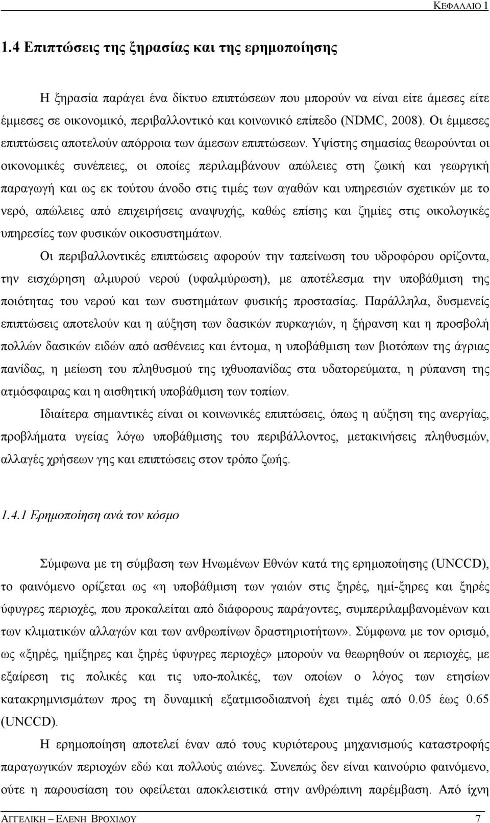 Οι έμμεσες επιπτώσεις αποτελούν απόρροια των άμεσων επιπτώσεων.