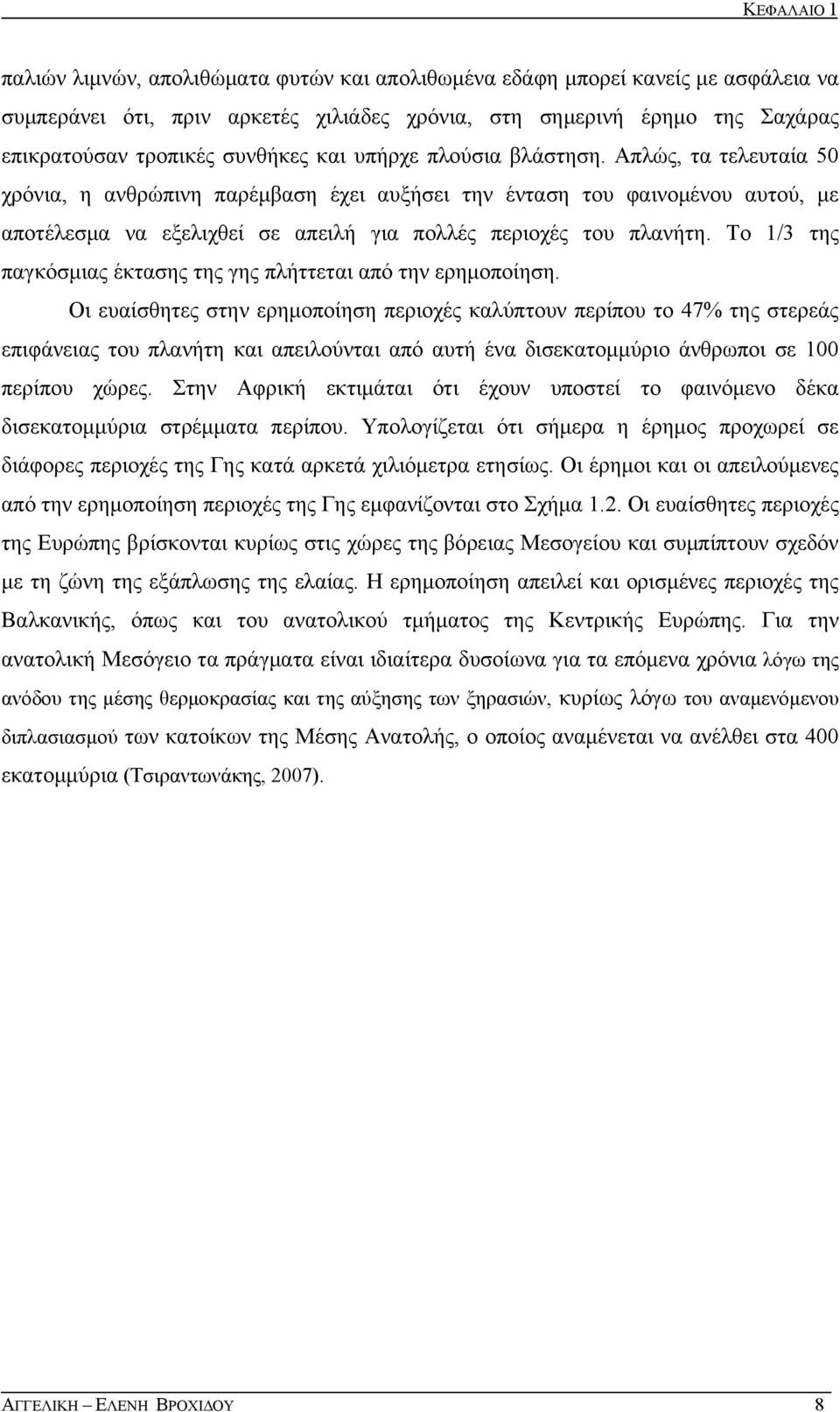 Απλώς, τα τελευταία 5 χρόνια, η ανθρώπινη παρέμβαση έχει αυξήσει την ένταση του φαινομένου αυτού, με αποτέλεσμα να εξελιχθεί σε απειλή για πολλές περιοχές του πλανήτη.