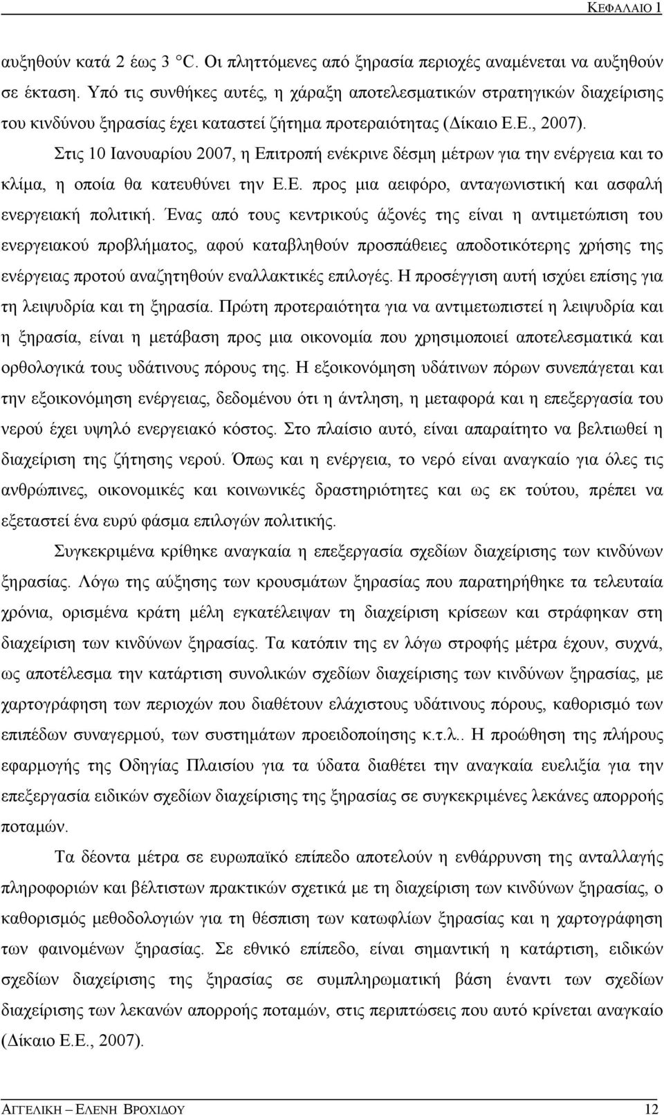 Στις Ιανουαρίου 7, η Επιτροπή ενέκρινε δέσμη μέτρων για την ενέργεια και το κλίμα, η οποία θα κατευθύνει την Ε.Ε. προς μια αειφόρο, ανταγωνιστική και ασφαλή ενεργειακή πολιτική.