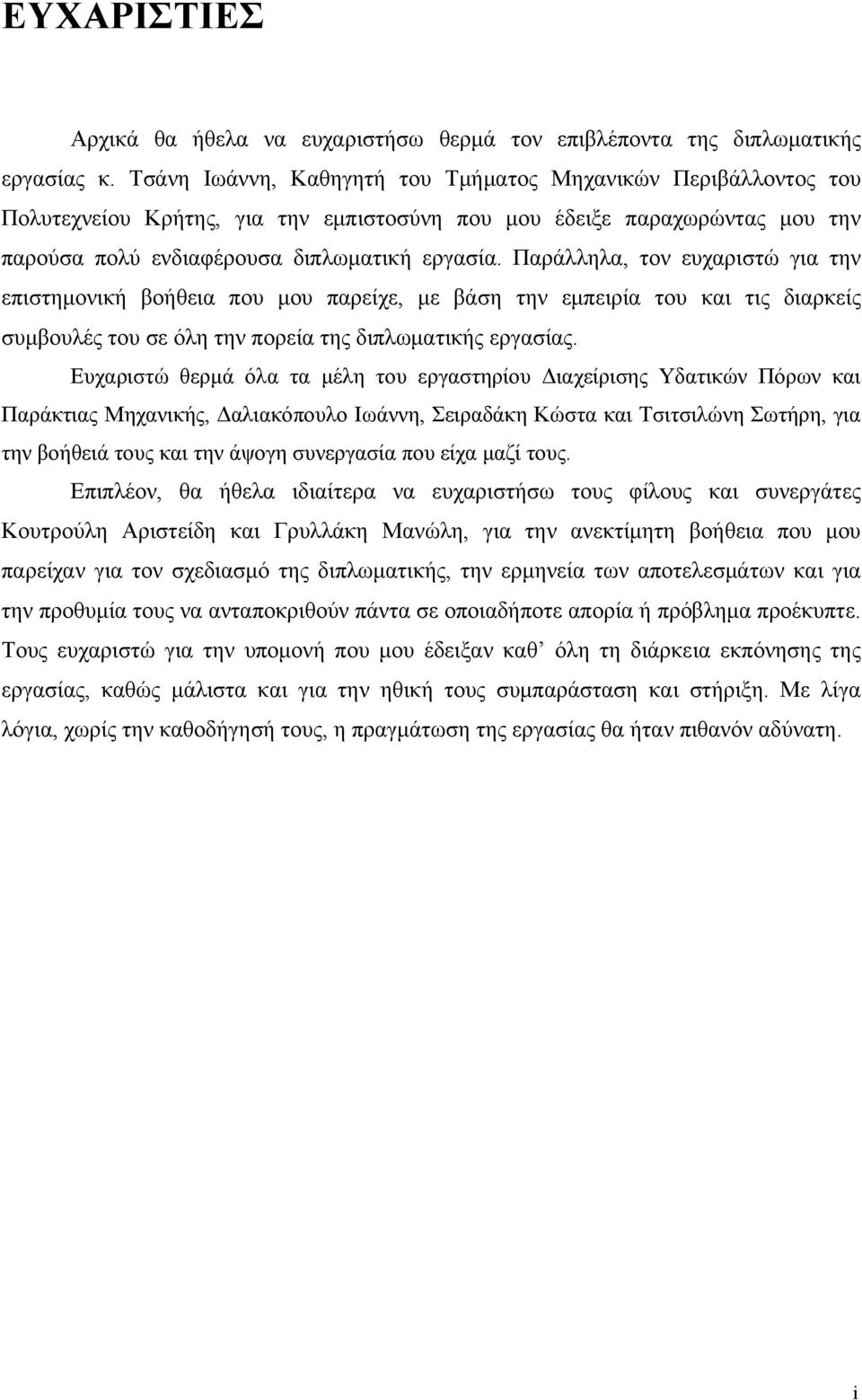 Παράλληλα, τον ευχαριστώ για την επιστημονική βοήθεια που μου παρείχε, με βάση την εμπειρία του και τις διαρκείς συμβουλές του σε όλη την πορεία της διπλωματικής εργασίας.