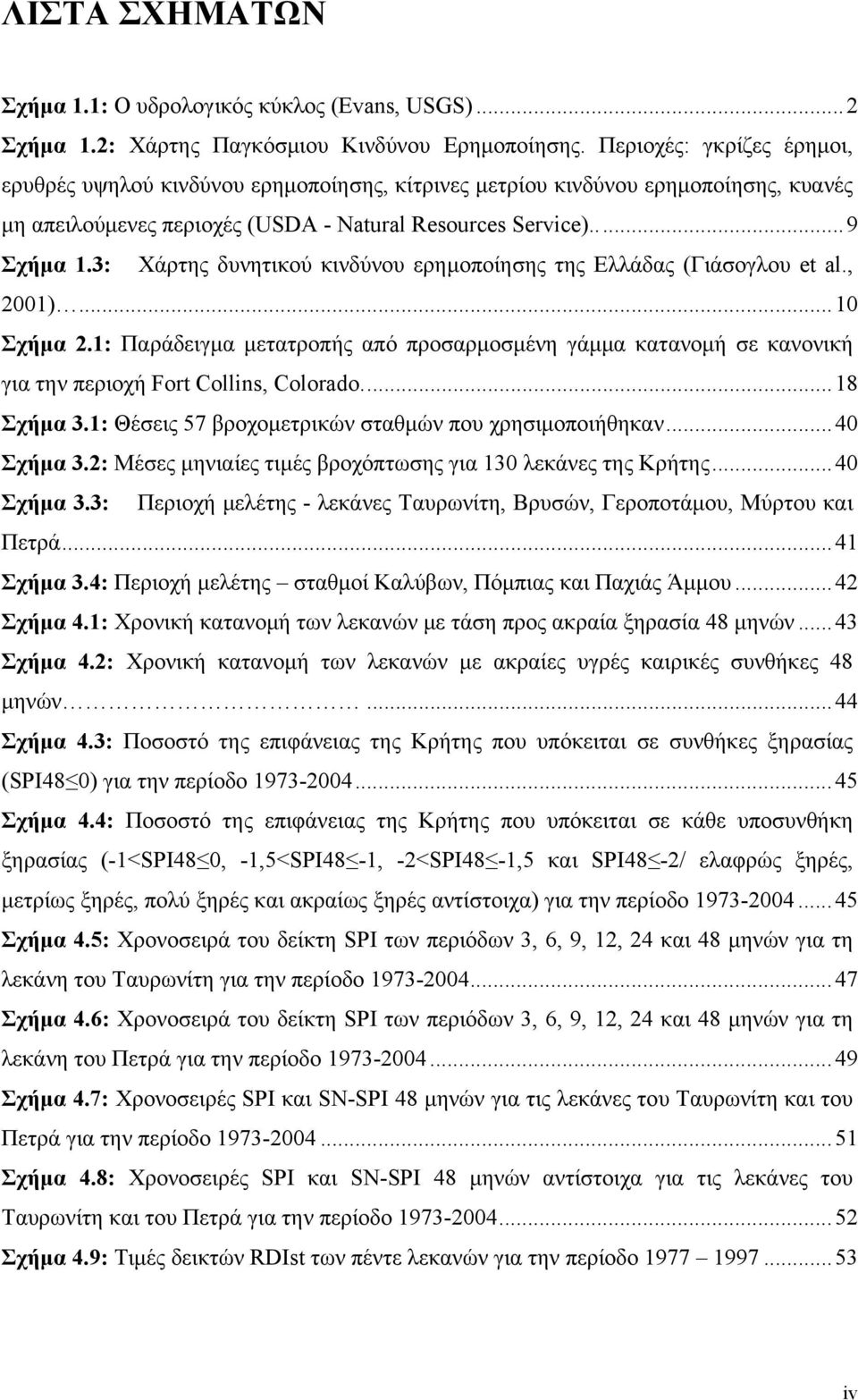 : Χάρτης δυνητικού κινδύνου ερημοποίησης της Ελλάδας (Γιάσογλου et al., )... Σχήμα.: Παράδειγμα μετατροπής από προσαρμοσμένη γάμμα κατανομή σε κανονική για την περιοχή Fort Collins, Colorado.... 8 Σχήμα.