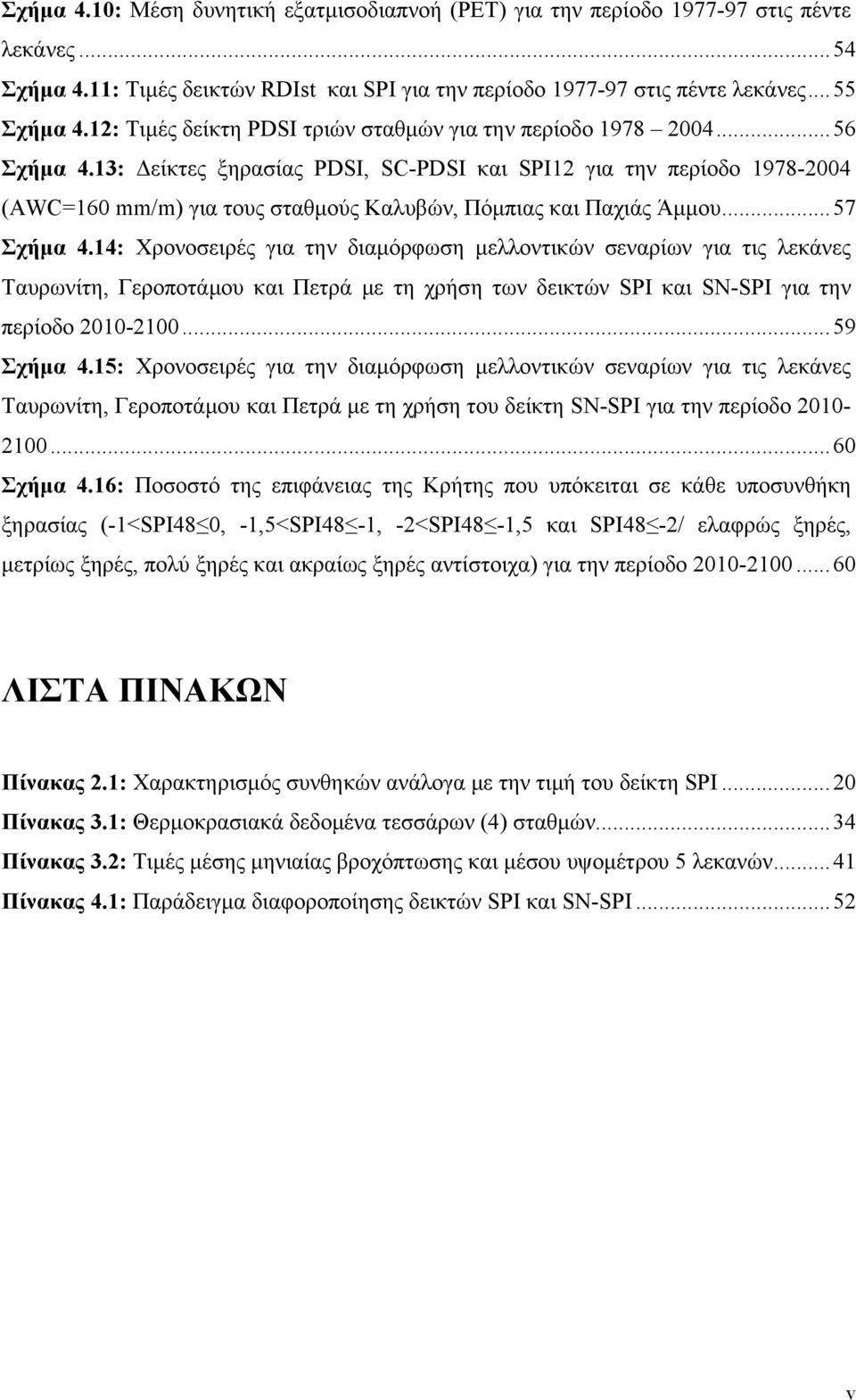 .. 57 Σχήμα 4.4: Χρονοσειρές για την διαμόρφωση μελλοντικών σεναρίων για τις λεκάνες Ταυρωνίτη, Γεροποτάμου και Πετρά με τη χρήση των δεικτών SPI και SN-SPI για την περίοδο -... 59 Σχήμα 4.