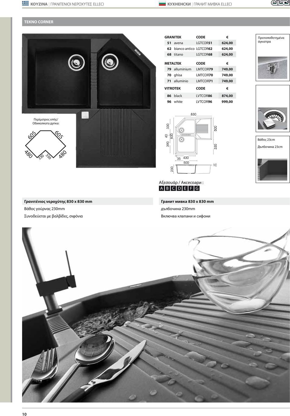 alluminio LMTCOR71 749,00 VITROTEK CODE 86 black LVTCOR86 874,00 96 white LVTCOR96 999,00 Περίμετρος οπής/ Обиколката дупка: 605 605 Βάθος