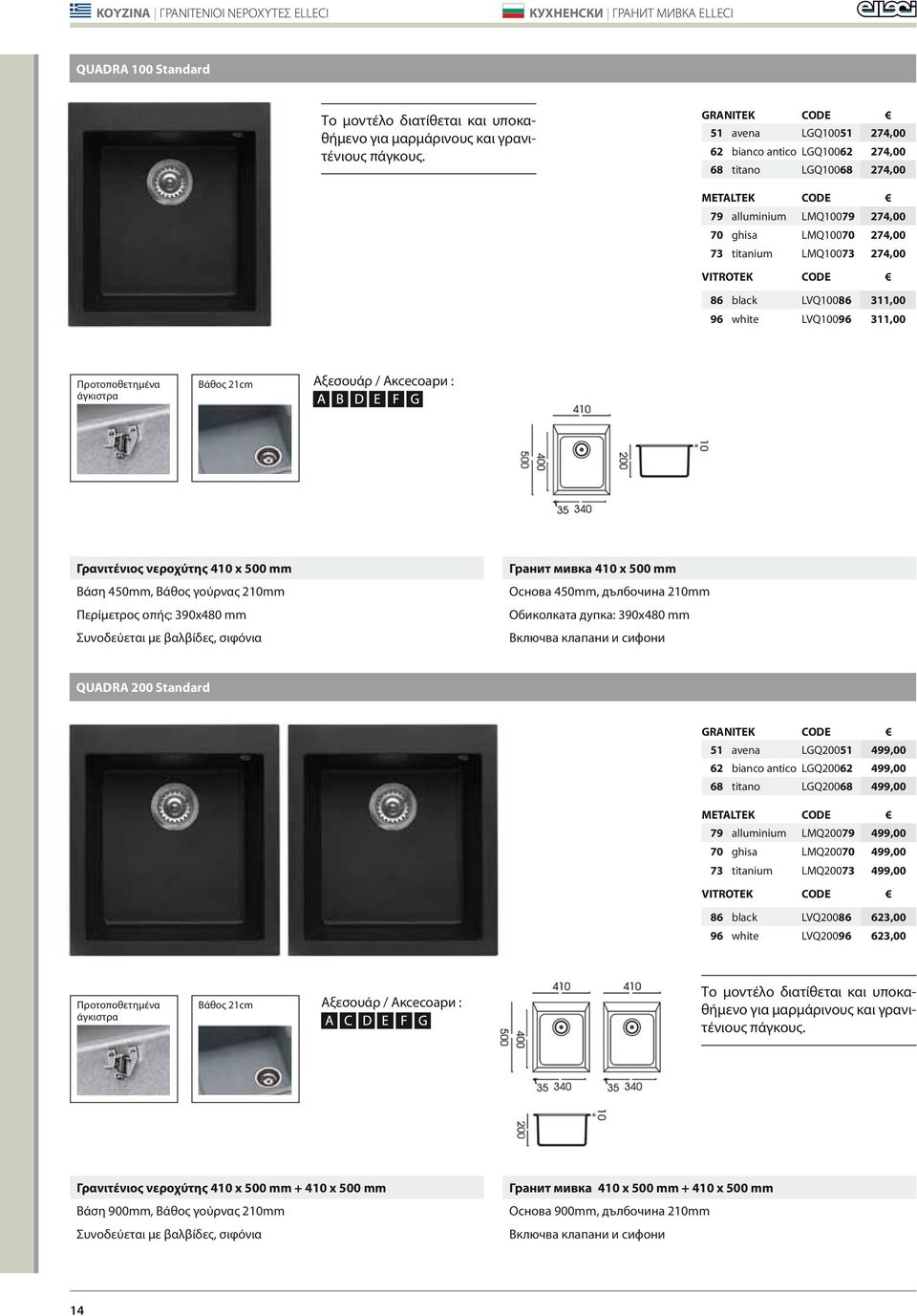 VITROTEK CODE 86 black LVQ10086 311,00 96 white LVQ10096 311,00 Προτοποθετημένα άγκιστρα Βάθος 21cm Αξεσουάρ / Аксесоари : Γρανιτένιος νεροχύτης 410 x 500 mm Βάση 450mm, Βάθος γούρνας 210mm