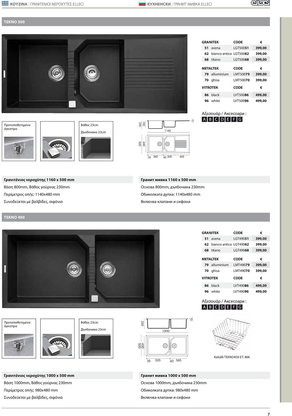 Γρανιτένιος νεροχύτης 1160 x 500 mm Βάση 800mm, Βάθος γούρνας 230mm Περίμετρος οπής: 1140x480 mm Гранит мивка 1160 x 500 mm Основа 800mm, дълбочина 230mm Обиколката дупка: 1140x480 mm TEKNO 490