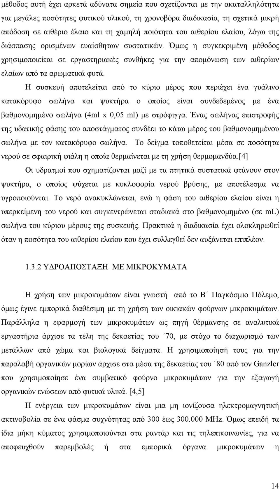 Όμως η συγκεκριμένη μέθοδος χρησιμοποιείται σε εργαστηριακές συνθήκες για την απομόνωση των αιθερίων ελαίων από τα αρωματικά φυτά.