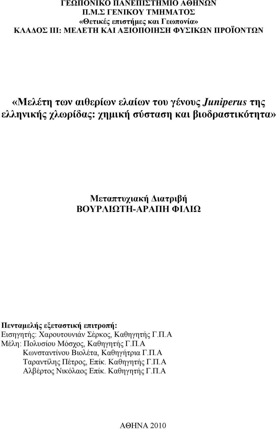 Σ ΓΕΝΙΚΟΥ ΤΜΗΜΑΤΟΣ «Θετικές επιστήμες και Γεωπονία» ΚΛΑΔΟΣ ΙΙΙ: ΜΕΛΕΤΗ ΚΑΙ ΑΞΙΟΠΟΙΗΣΗ ΦΥΣΙΚΩΝ ΠΡΟΪΟΝΤΩΝ «Μελέτη των αιθερίων ελαίων