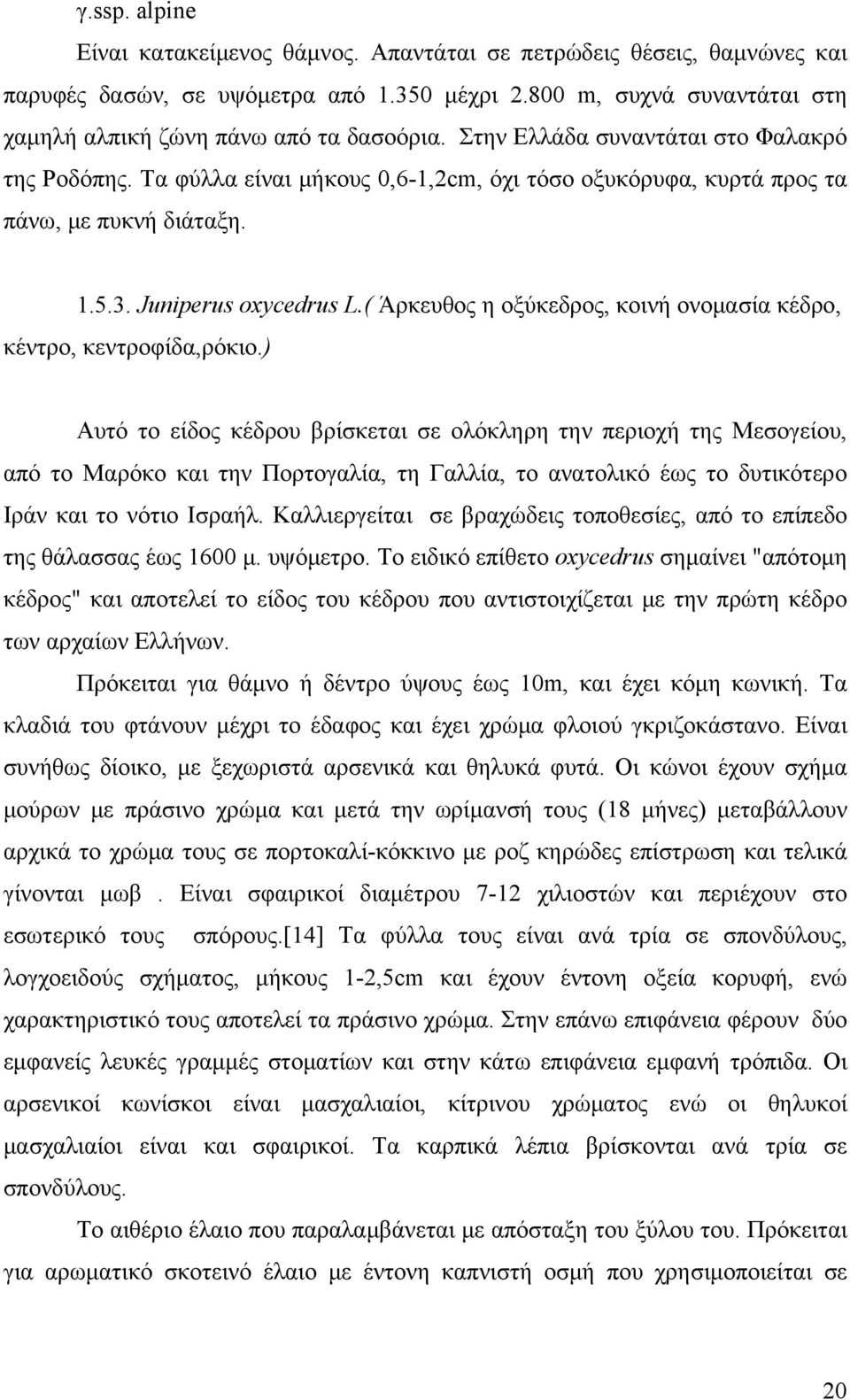 ( Άρκευθος η οξύκεδρος, κοινή ονομασία κέδρο, κέντρο, κεντροφίδα,ρόκιο.