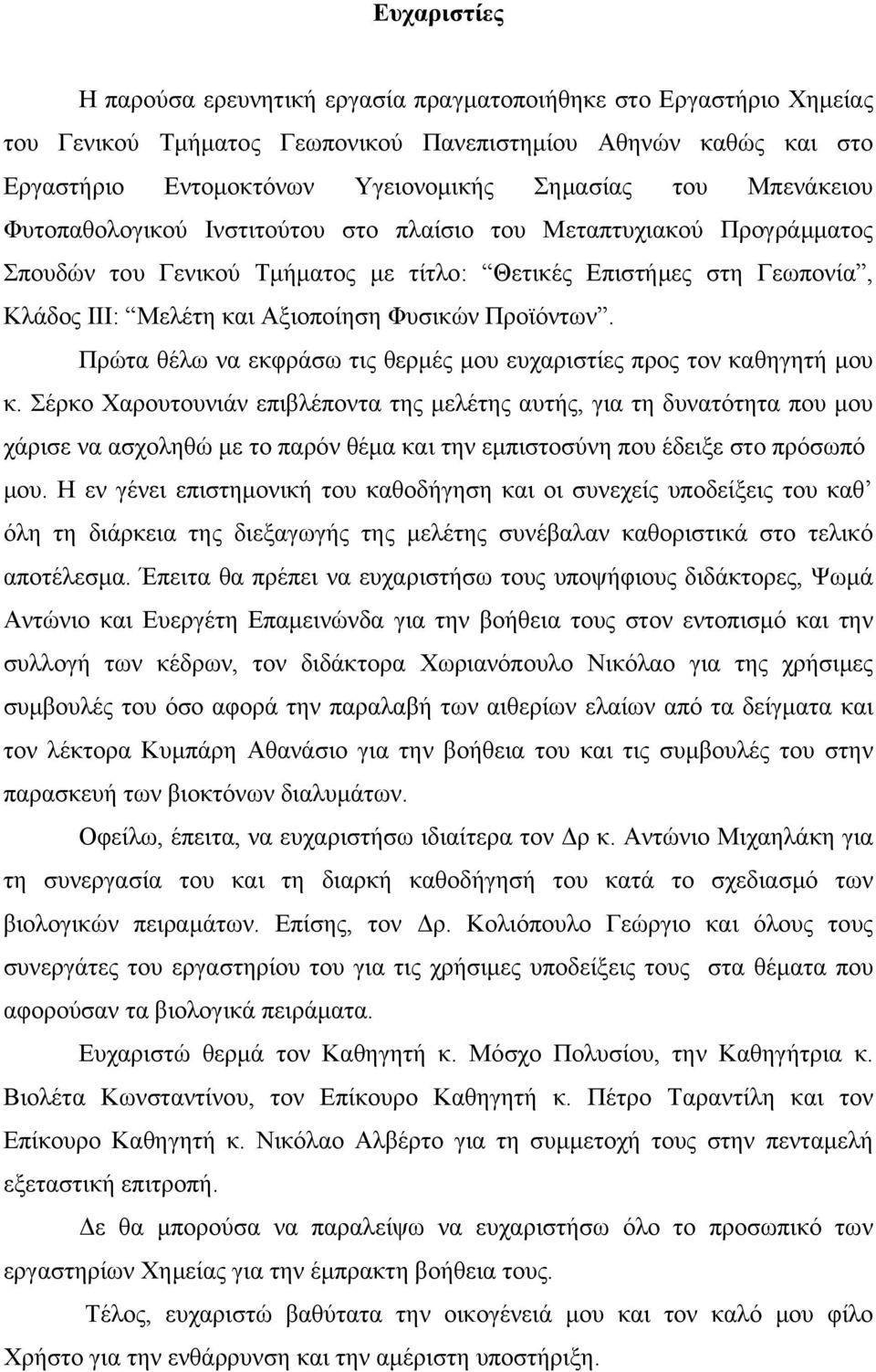 Προϊόντων. Πρώτα θέλω να εκφράσω τις θερμές μου ευχαριστίες προς τον καθηγητή μου κ.