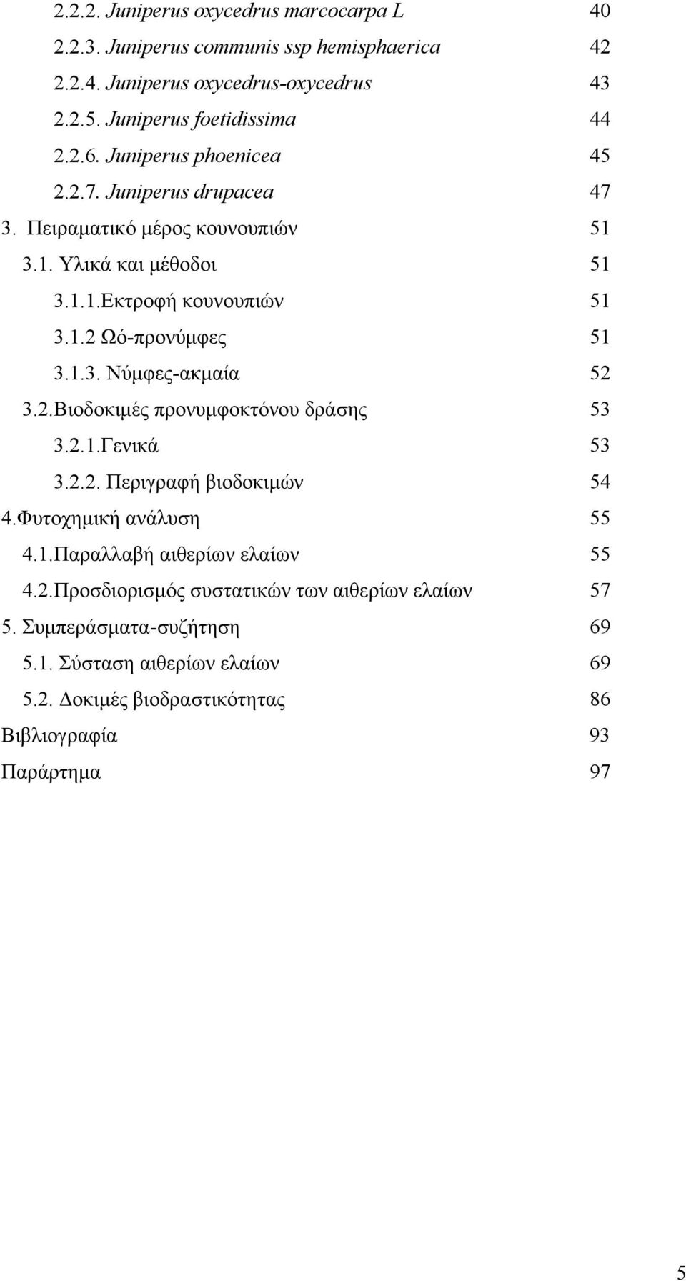 2.Βιοδοκιμές προνυμφοκτόνου δράσης 53 3.2.1.Γενικά 53 3.2.2. Περιγραφή βιοδοκιμών 54 4.Φυτοχημική ανάλυση 55 4.1.Παραλλαβή αιθερίων ελαίων 55 4.2.Προσδιορισμός συστατικών των αιθερίων ελαίων 57 5.