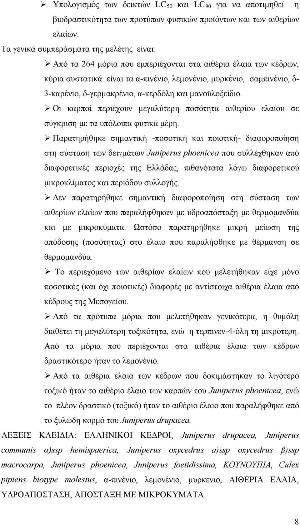 δ-γερμακρένιο, α-κερδόλη και μανοϋλοξείδιο. Οι καρποί περιέχουν μεγαλύτερη ποσότητα αιθερίου ελαίου σε σύγκριση με τα υπόλοιπα φυτικά μέρη.