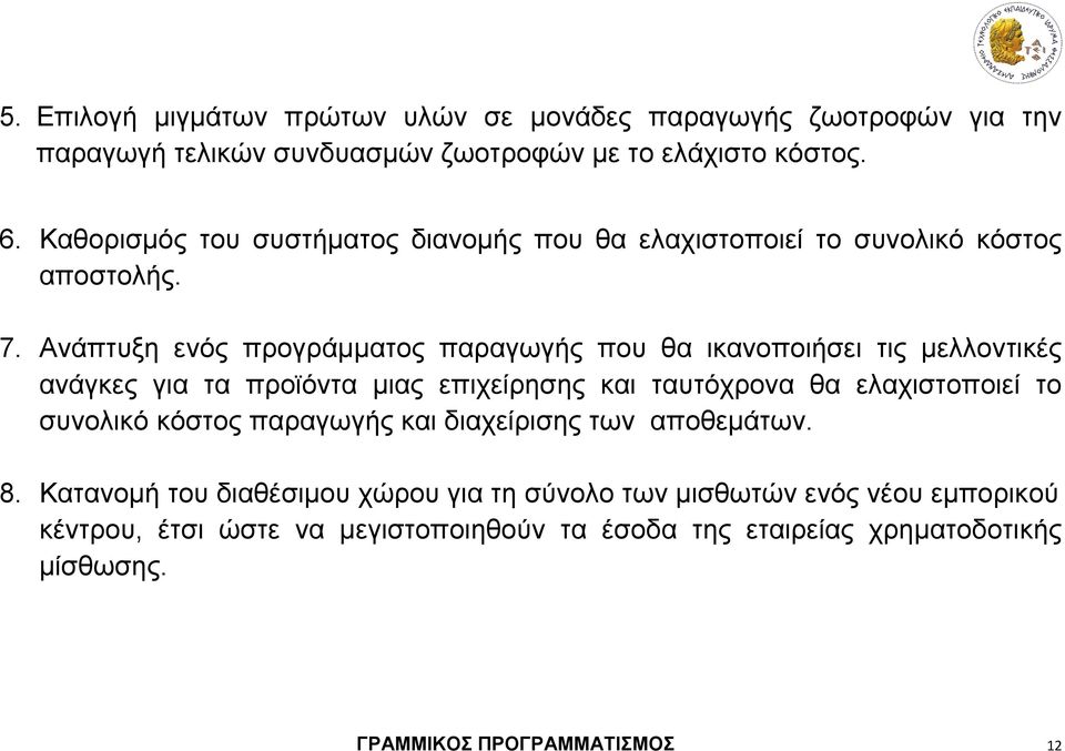 Ανάπτυξη ενός προγράμματος παραγωγής που θα ικανοποιήσει τις μελλοντικές ανάγκες για τα προϊόντα μιας επιχείρησης και ταυτόχρονα θα ελαχιστοποιεί το