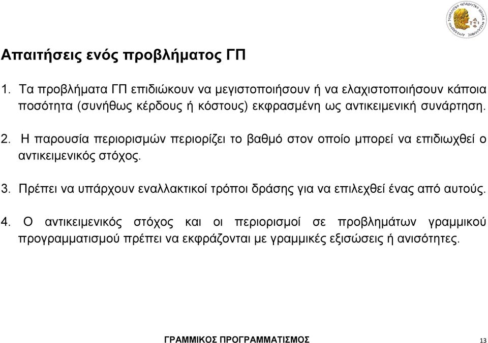 αντικειμενική συνάρτηση. 2. Η παρουσία περιορισμών περιορίζει το βαθμό στον οποίο μπορεί να επιδιωχθεί ο αντικειμενικός στόχος. 3.