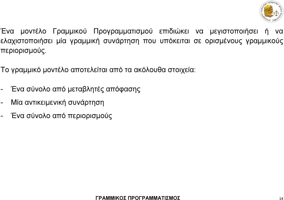 Το γραμμικό μοντέλο αποτελείται από τα ακόλουθα στοιχεία: - Ένα σύνολο από μεταβλητές