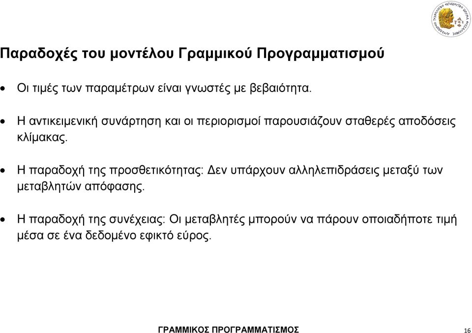 Η παραδοχή της προσθετικότητας: Δεν υπάρχουν αλληλεπιδράσεις μεταξύ των μεταβλητών απόφασης.