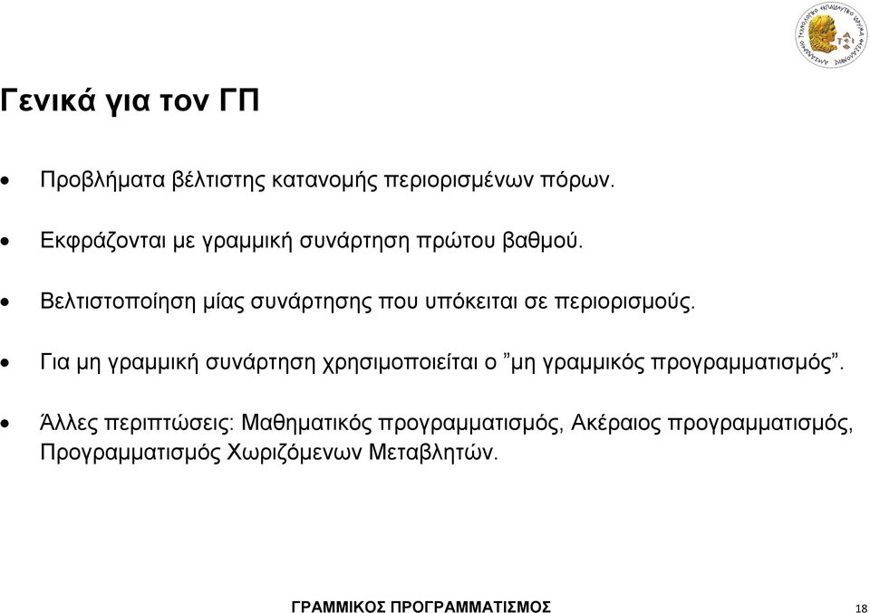 Βελτιστοποίηση μίας συνάρτησης που υπόκειται σε περιορισμούς.