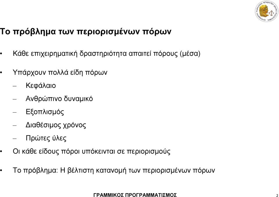 Διαθέσιμος χρόνος Πρώτες ύλες Οι κάθε είδους πόροι υπόκεινται σε περιορισμούς
