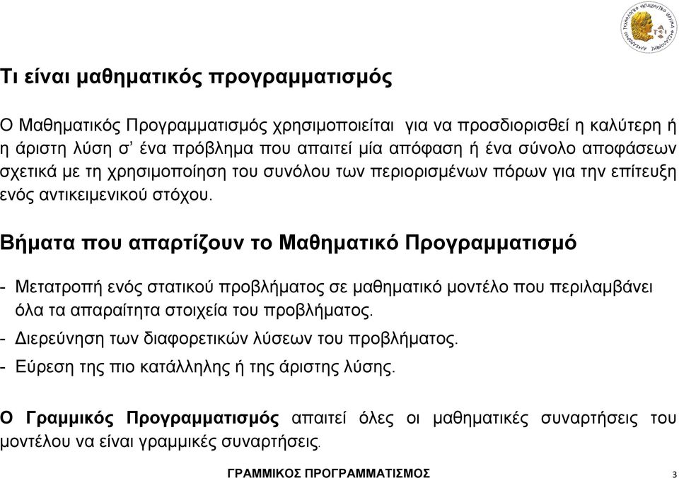 Βήματα που απαρτίζουν το Μαθηματικό Προγραμματισμό - Μετατροπή ενός στατικού προβλήματος σε μαθηματικό μοντέλο που περιλαμβάνει όλα τα απαραίτητα στοιχεία του προβλήματος.