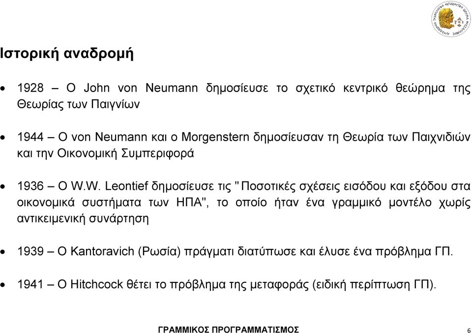 W. Leontief δημοσίευσε τις " Ποσοτικές σχέσεις εισόδου και εξόδου στα οικονομικά συστήματα των ΗΠΑ", το οποίο ήταν ένα γραμμικό μοντέλο