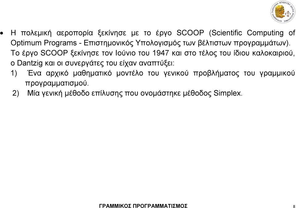 Το έργο SCOOP ξεκίνησε τον Ιούνιο του 1947 και στο τέλος του ίδιου καλοκαιριού, ο Dantzig και οι συνεργάτες του