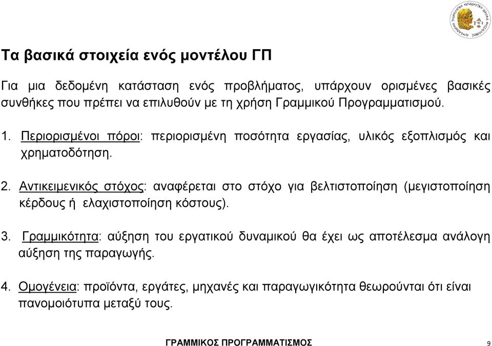 Αντικειμενικός στόχος: αναφέρεται στο στόχο για βελτιστοποίηση (μεγιστοποίηση κέρδους ή ελαχιστοποίηση κόστους). 3.