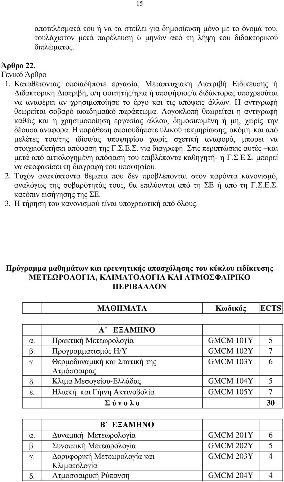 άλλων. Η αντιγραφή θεωρείται σοβαρό ακαδημαϊκό παράπτωμα. Λογοκλοπή θεωρείται η αντιγραφή καθώς και η χρησιμοποίηση εργασίας άλλου, δημοσιευμένη ή μη, χωρίς την δέουσα αναφορά.