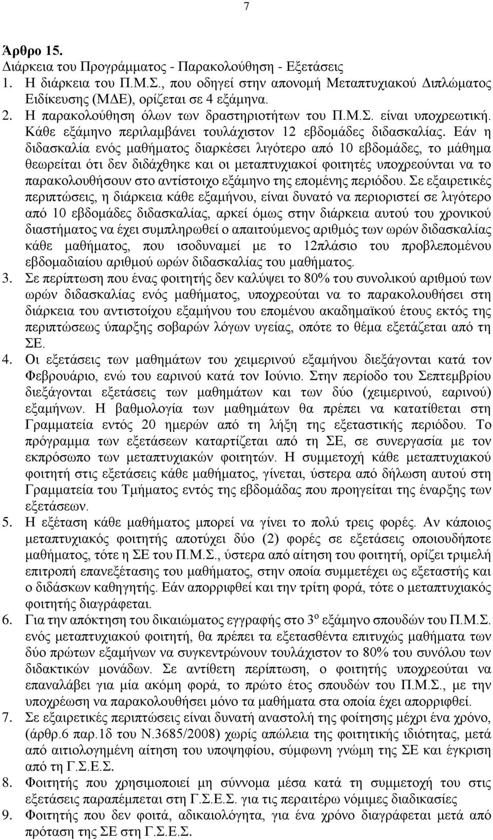 Εάν η διδασκαλία ενός μαθήματος διαρκέσει λιγότερο από 10 εβδομάδες, το μάθημα θεωρείται ότι δεν διδάχθηκε και οι μεταπτυχιακοί φοιτητές υποχρεούνται να το παρακολουθήσουν στο αντίστοιχο εξάμηνο της