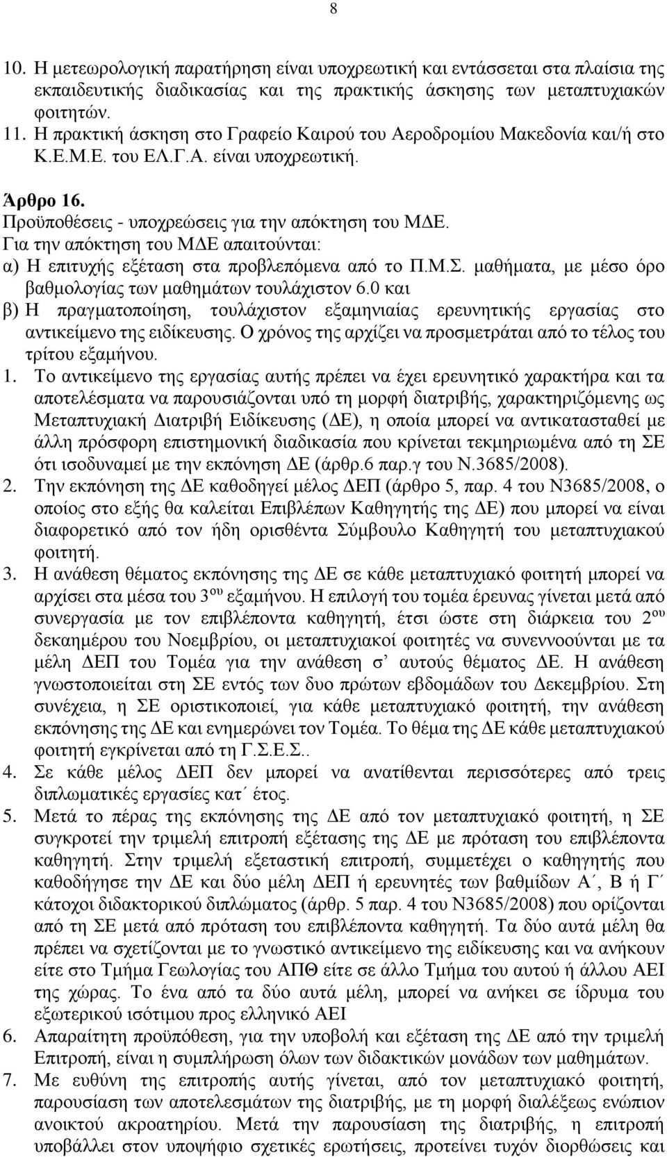 Για την απόκτηση του ΜΔΕ απαιτούνται: α) Η επιτυχής εξέταση στα προβλεπόμενα από το Π.Μ.Σ. μαθήματα, με μέσο όρο βαθμολογίας των μαθημάτων τουλάχιστον 6.