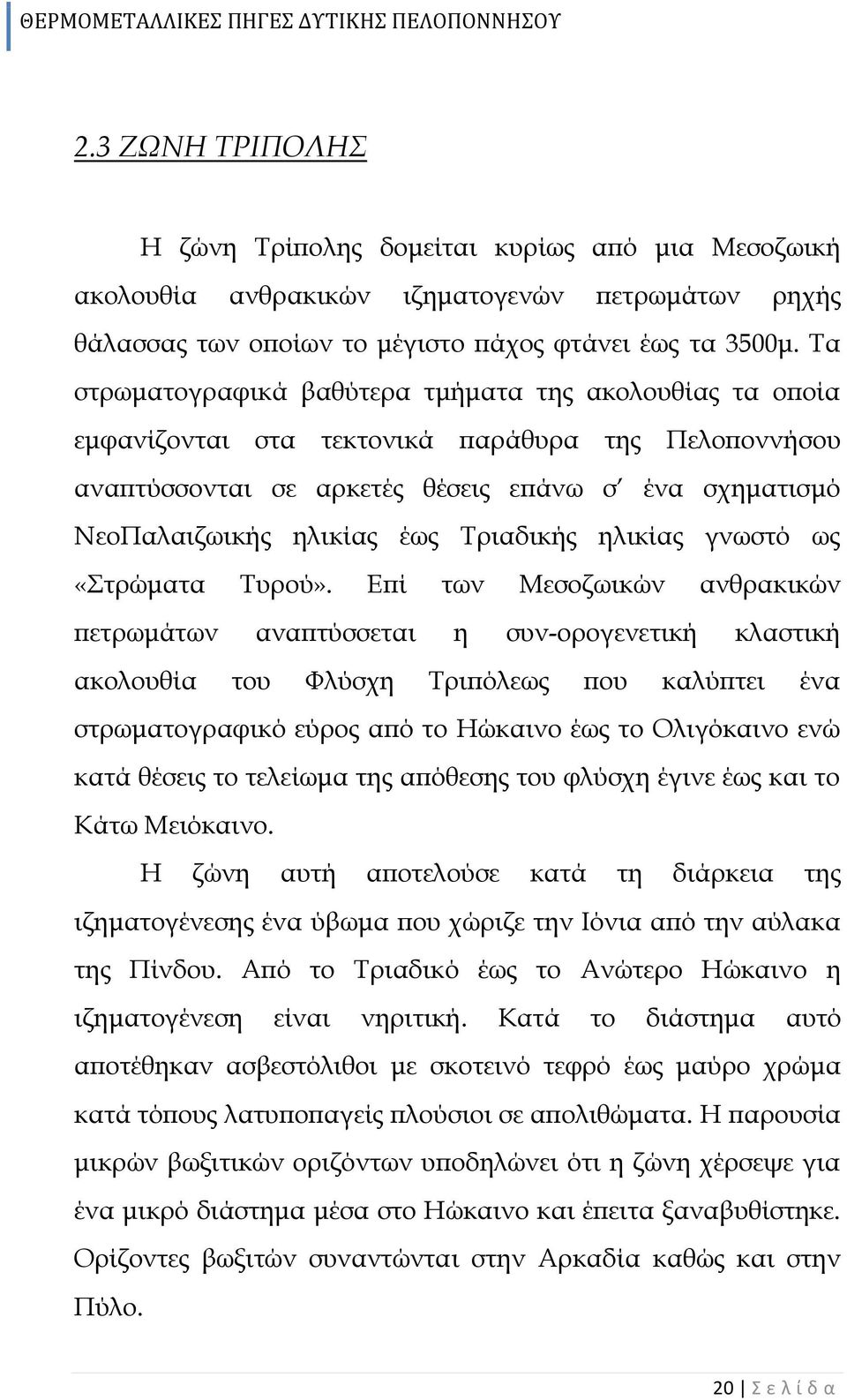 Τριαδικής ηλικίας γνωστό ως «Στρώματα Τυρού».