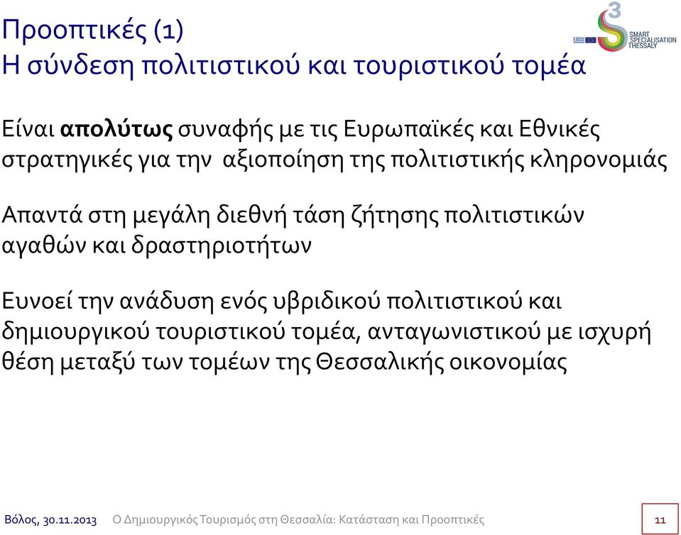 ζήτησης πολιτιστικών αγαθών και δραστηριοτήτων Ευνοεί την ανάδυση ενός υβριδικού πολιτιστικού και