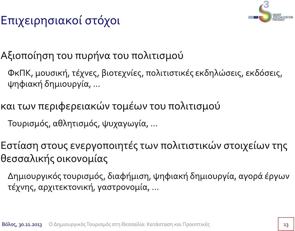 Τουρισμός, αθλητισμός, ψυχαγωγία, Εστίαση στους ενεργοποιητές των πολιτιστικών στοιχείων της θεσσαλικής