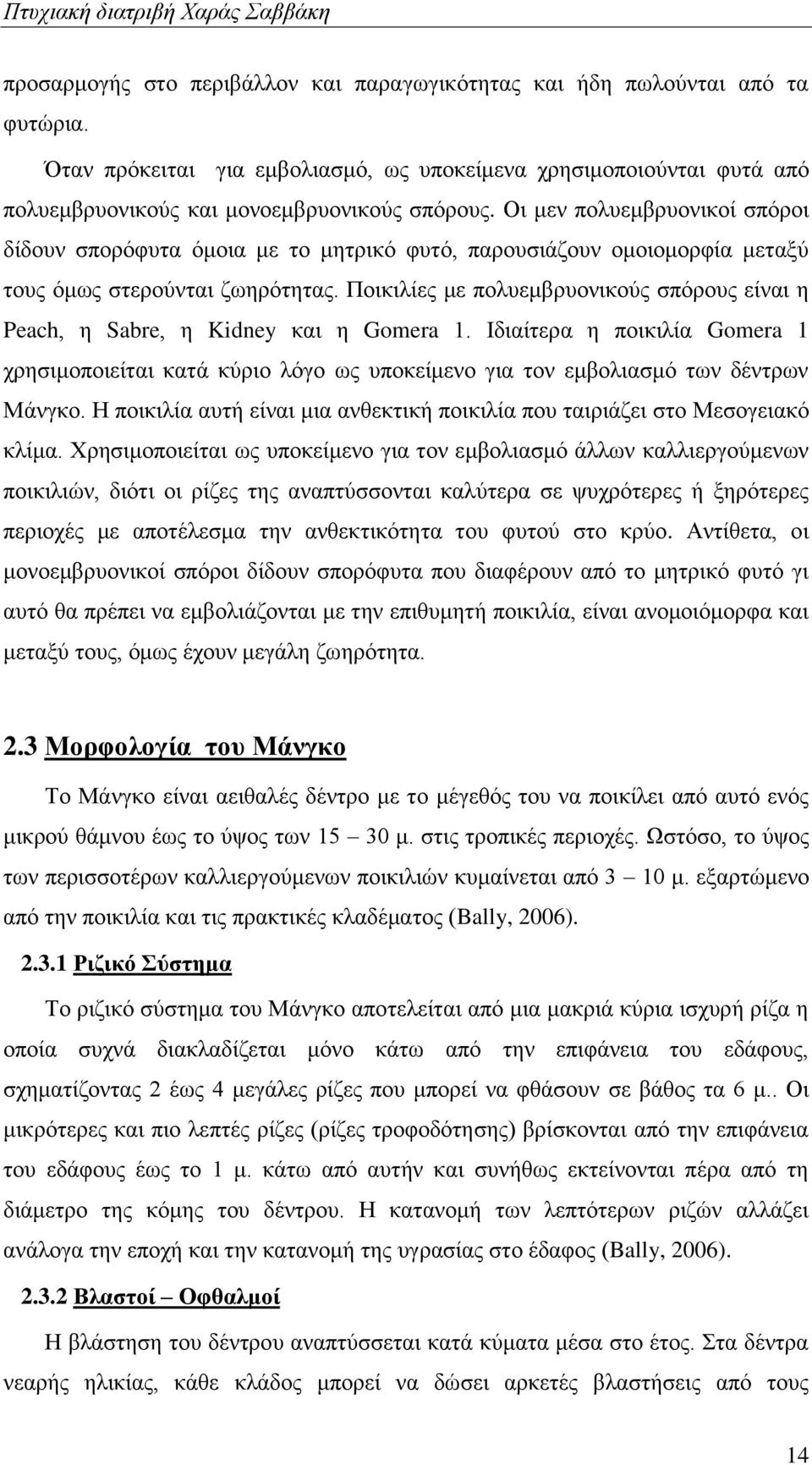 Ποικιλίες με πολυεμβρυονικούς σπόρους είναι η Peach, η Sabre, η Kidney και η Gomera 1.