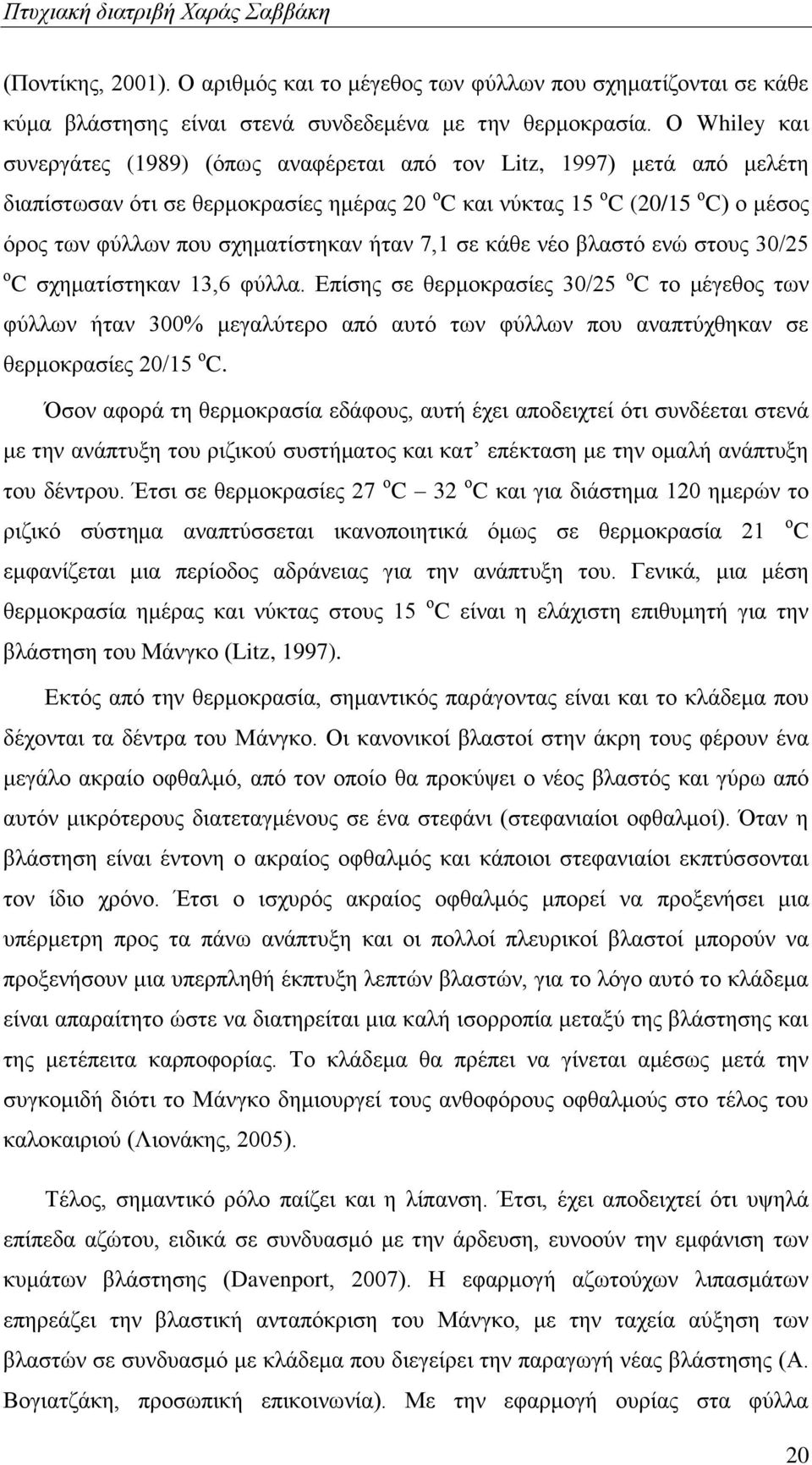 σχηματίστηκαν ήταν 7,1 σε κάθε νέο βλαστό ενώ στους 30/25 ο C σχηματίστηκαν 13,6 φύλλα.