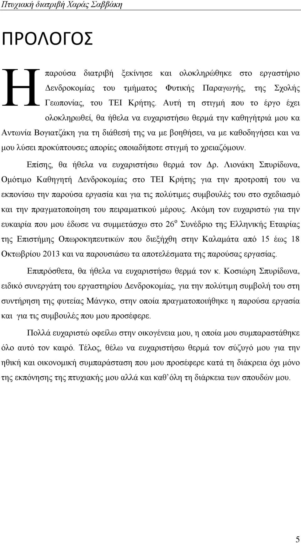 απορίες οποιαδήποτε στιγμή το χρειαζόμουν. Επίσης, θα ήθελα να ευχαριστήσω θερμά τον Δρ.