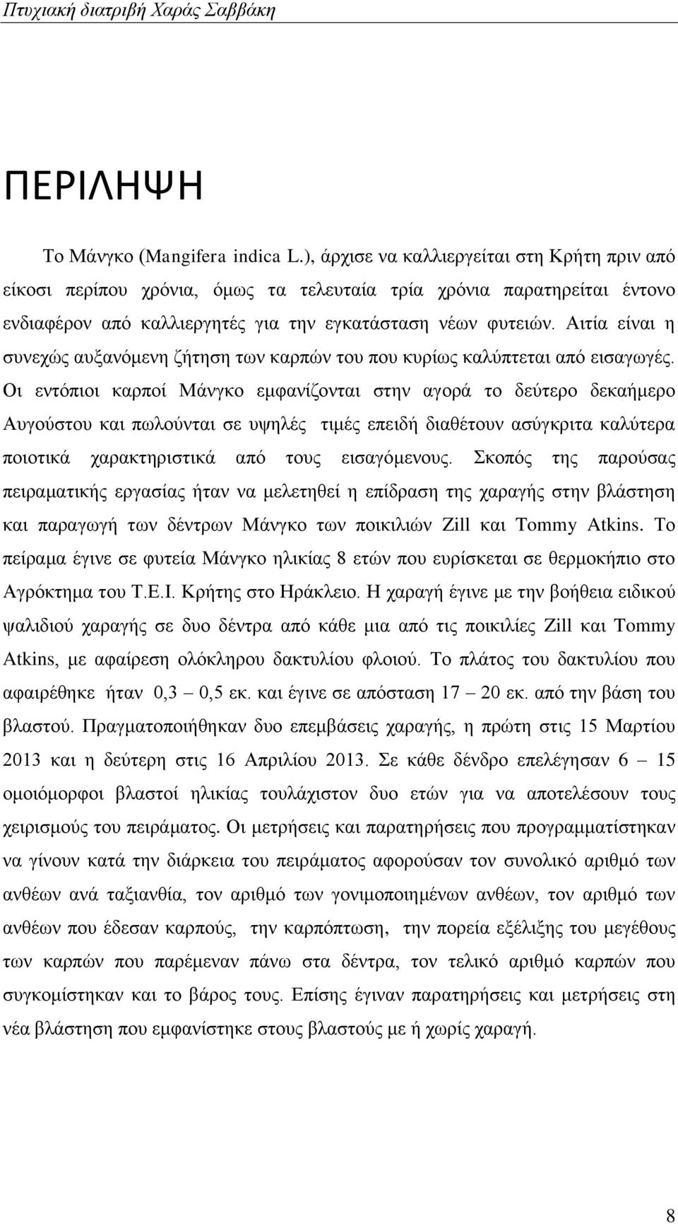 Αιτία είναι η συνεχώς αυξανόμενη ζήτηση των καρπών του που κυρίως καλύπτεται από εισαγωγές.