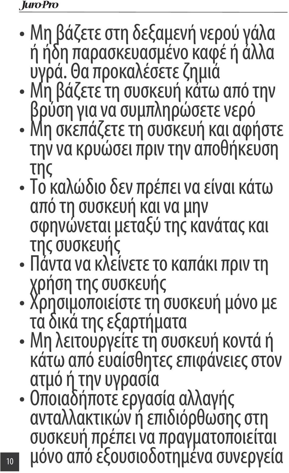 καλώδιο δεν πρέπει να είναι κάτω από τη συσκευή και να μην σφηνώνεται μεταξύ της κανάτας και της συσκευής Πάντα να κλείνετε το καπάκι πριν τη χρήση της συσκευής