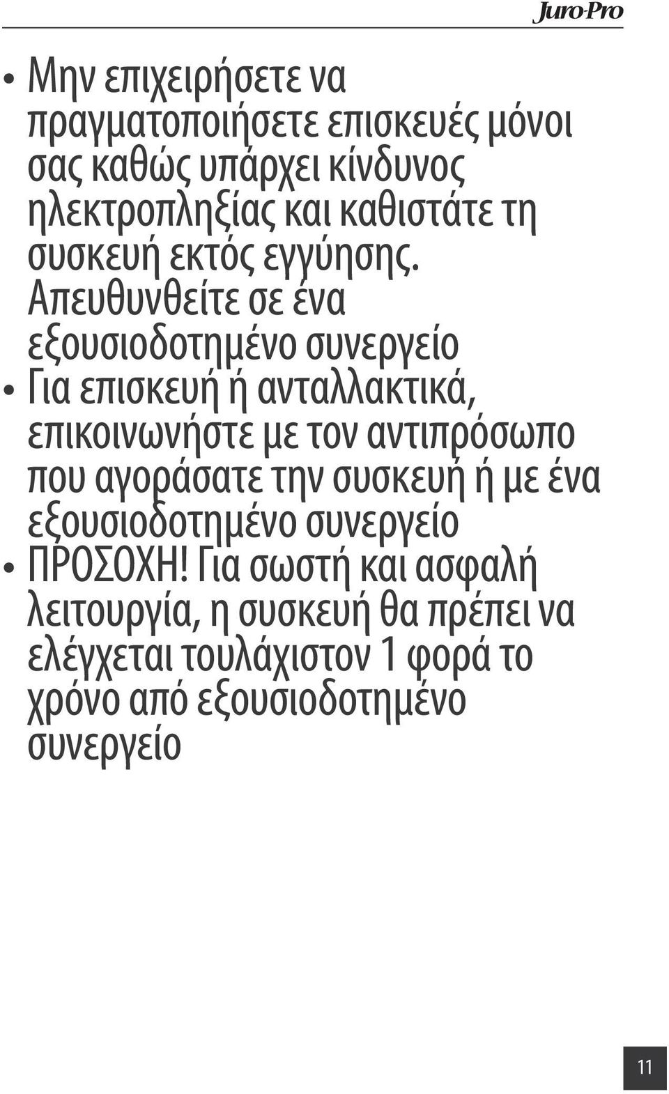 Απευθυνθείτε σε ένα εξουσιοδοτημένο συνεργείο Για επισκευή ή ανταλλακτικά, επικοινωνήστε με τον αντιπρόσωπο