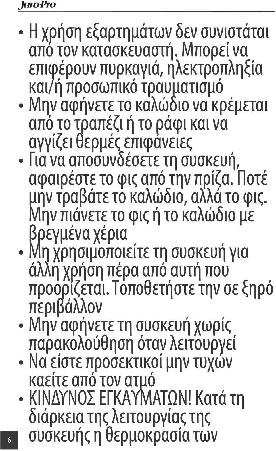 να αποσυνδέσετε τη συσκευή, αφαιρέστε το φις από την πρίζα. Ποτέ μην τραβάτε το καλώδιο, αλλά το φις.