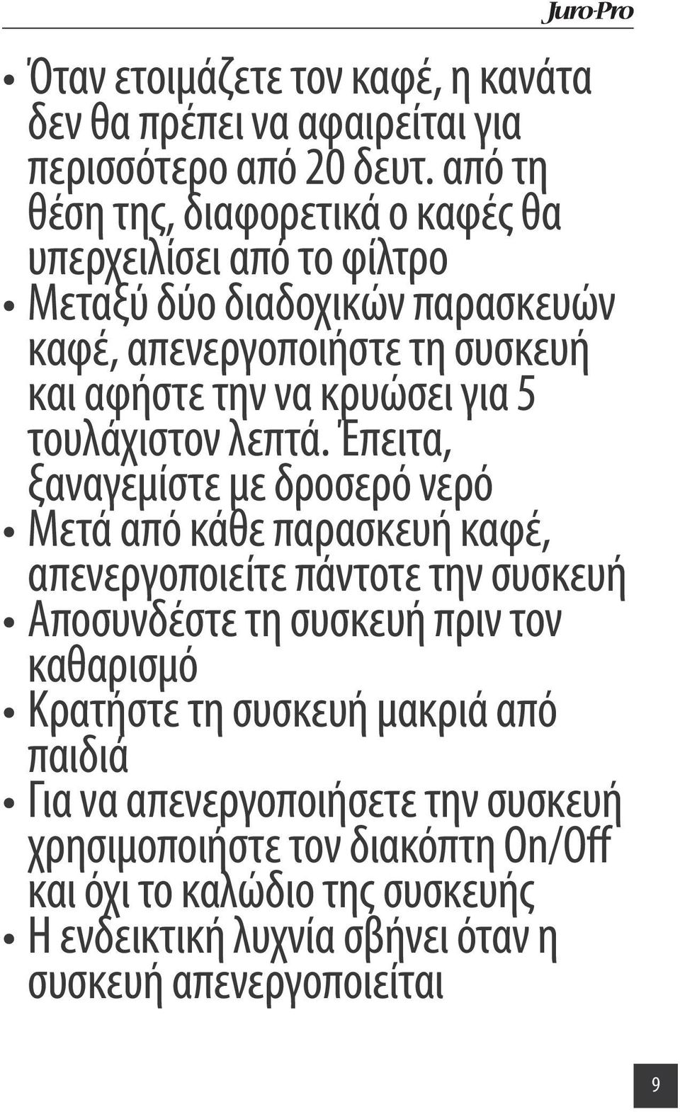 κρυώσει για 5 τουλάχιστον λεπτά.