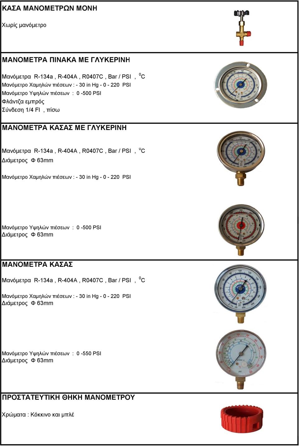 Bar / PSI, 0 C Μανόμετρο Χαμηλών πιέσεων : - 30 in Hg - 0-220 PSI Μανόμετρο Υψηλών πιέσεων : 0-500 PSI ΜΑΝΟΜΕΤΡΑ ΚΑΣΑΣ Μανόμετρα R-134a, R-404A, R0407C,