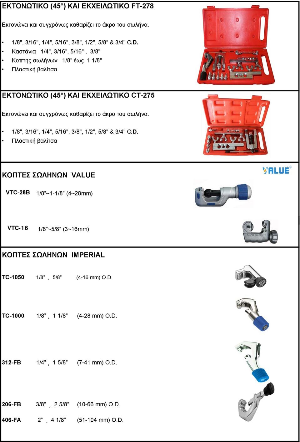 του σωλήνα. 1/8", 3/16", 1/4", 5/16", 3/8", 1/2", 5/8" & 3/4" O.D.