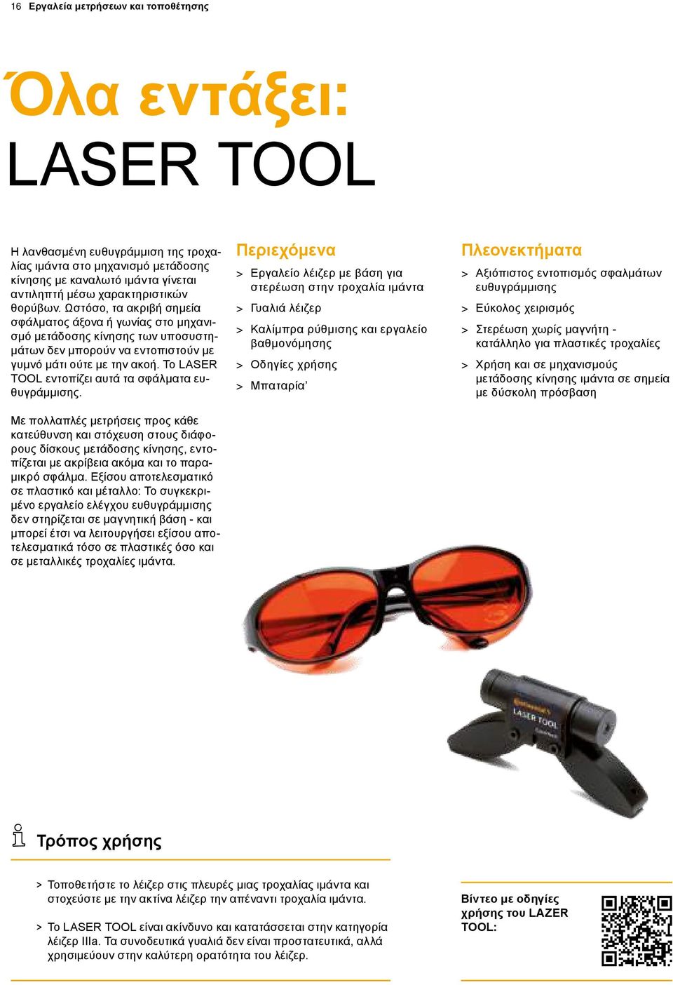 Το LASER TOOL εντοπίζει αυτά τα σφάλματα ευθυγράμμισης.