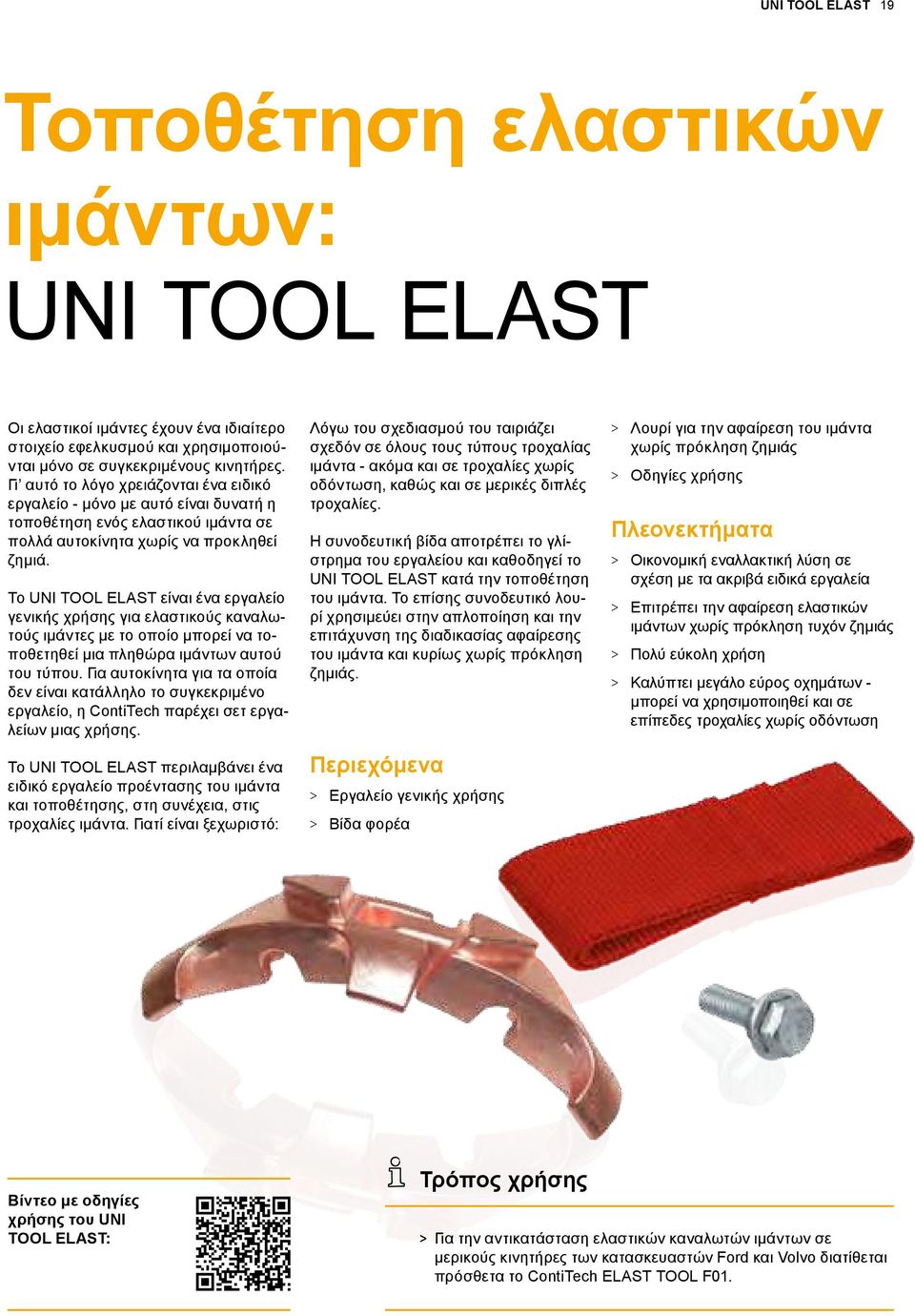 Το UNI TOOL ELAST είναι ένα εργαλείο γενικής χρήσης για ελαστικούς καναλωτούς ιμάντες με το οποίο μπορεί να τοποθετηθεί μια πληθώρα ιμάντων αυτού του τύπου.
