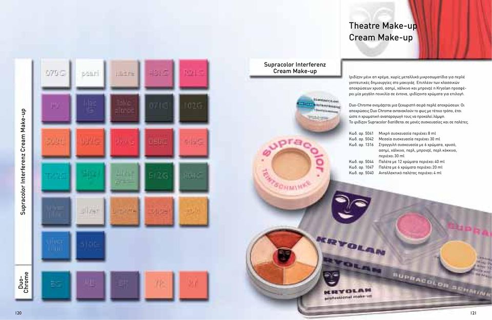 Supracolor Interferenz Cream Make-up Duo-Chrome ονομάζεται μια ξεχωριστή σειρά περλέ αποχρώσεων.