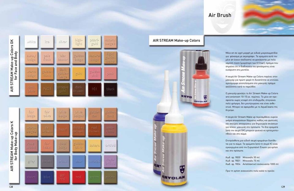 Η σειρά Air Stream Make-up Colors παρέχει στον μακιγιέρ για πρώτη φορά τη δυνατότητα να επιτύχει ομοιόμορφα αποτελέσματα στο μακιγιάζ πράγμα ασύλληπτο κατά το παρελθόν.