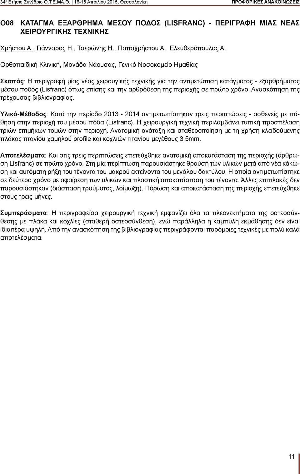 την αρθρόδεση της περιοχής σε πρώτο χρόνο. Ανασκόπηση της τρέχουσας βιβλιογραφίας.